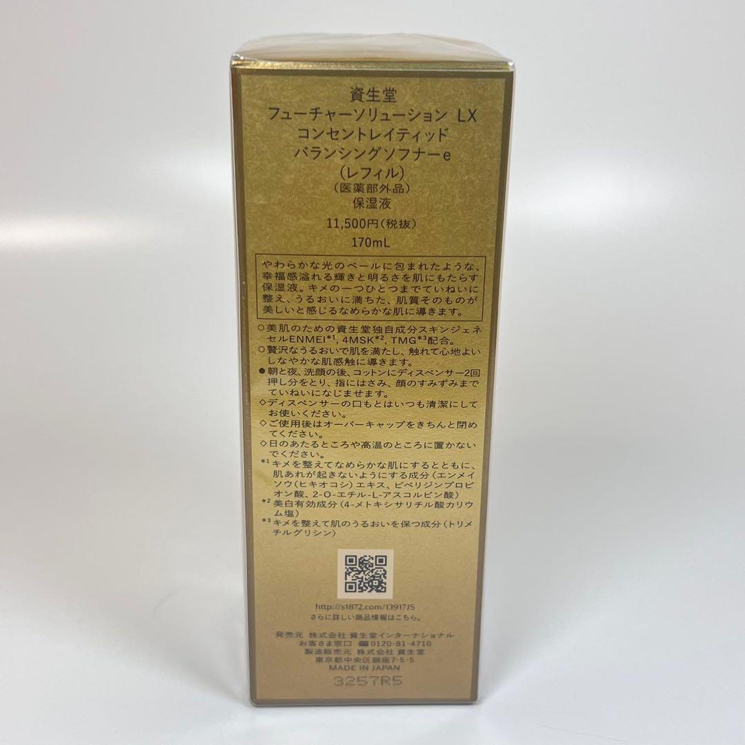 資生堂　フューチャーソリューションLX コンセントレイティッド　保湿液　レフィル