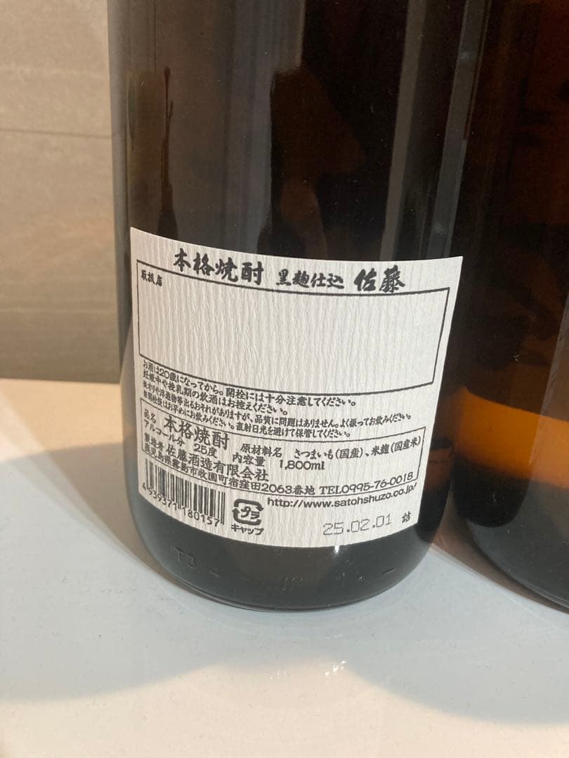 村尾　佐藤　焼酎