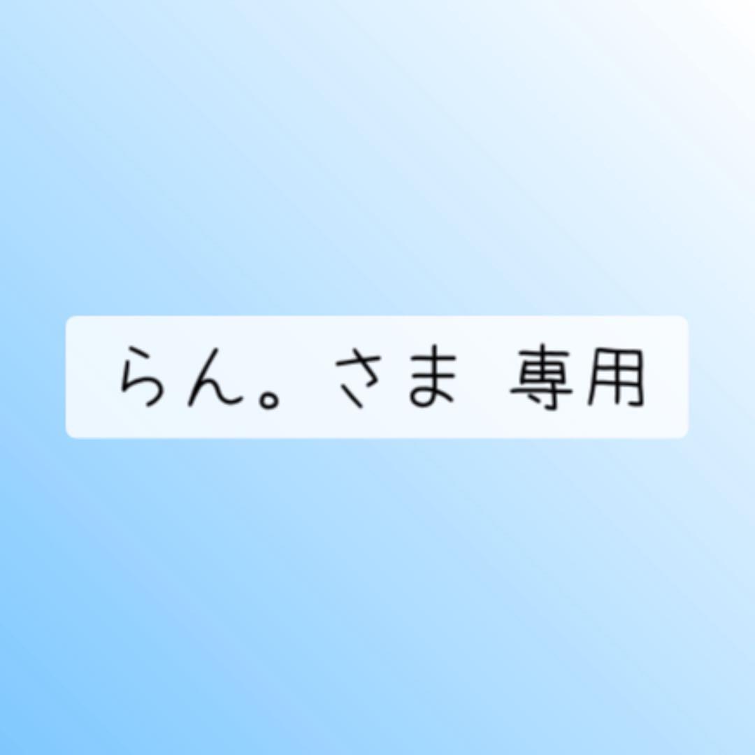 らん。さま 専用