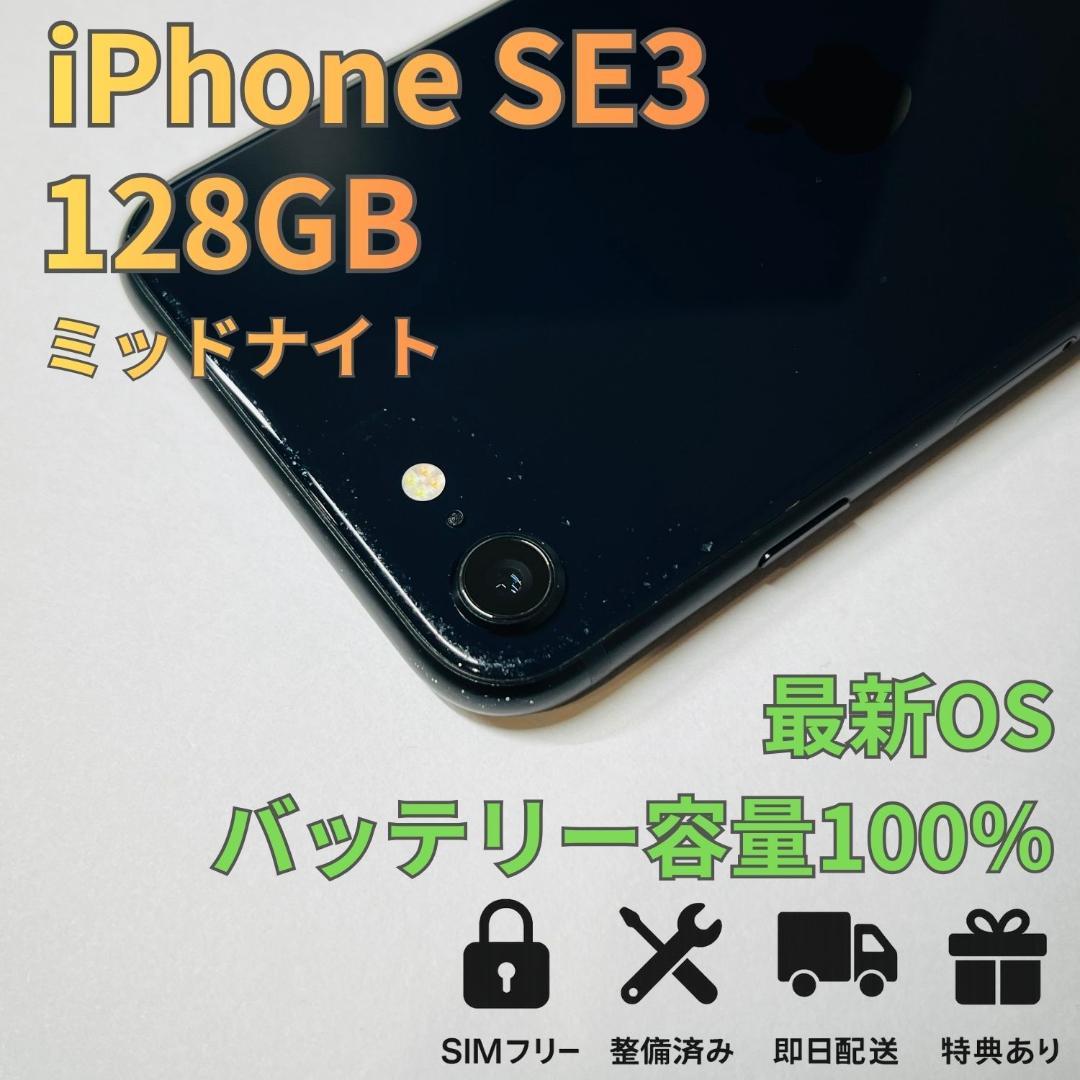 iPhone SE3 (第3世代) 128GB 新品バッテリー SIMフリー