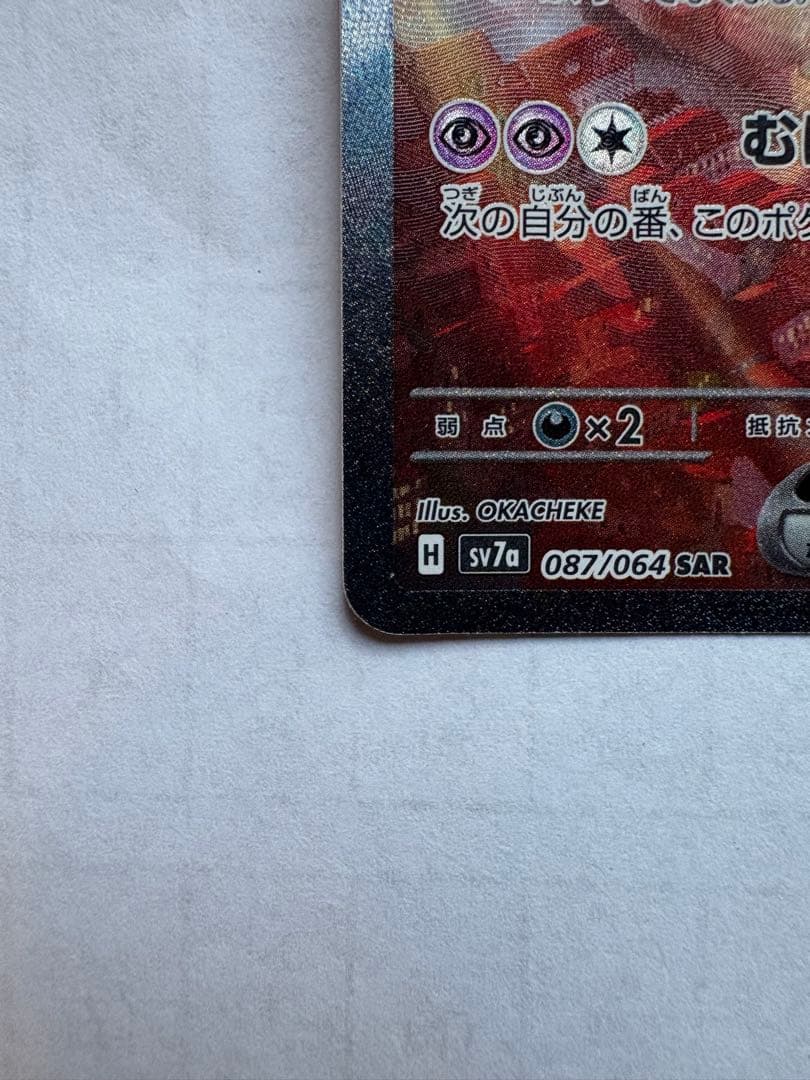 ラティアスex SAR SV7a 楽園ドラゴーナ 087/064【美品】