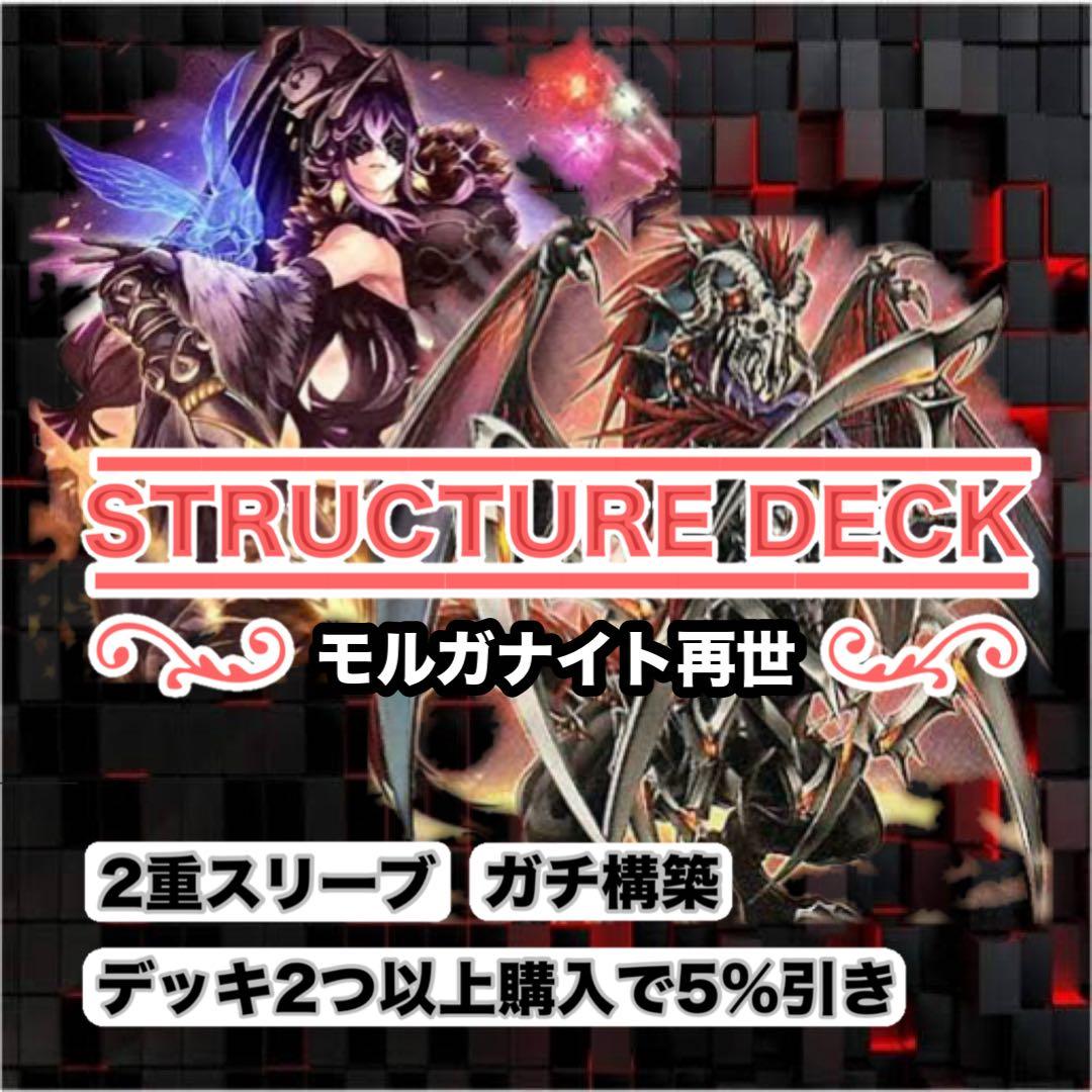 ガチ仕様　モルガナイト再世構築済デッキ　スリーブ2重