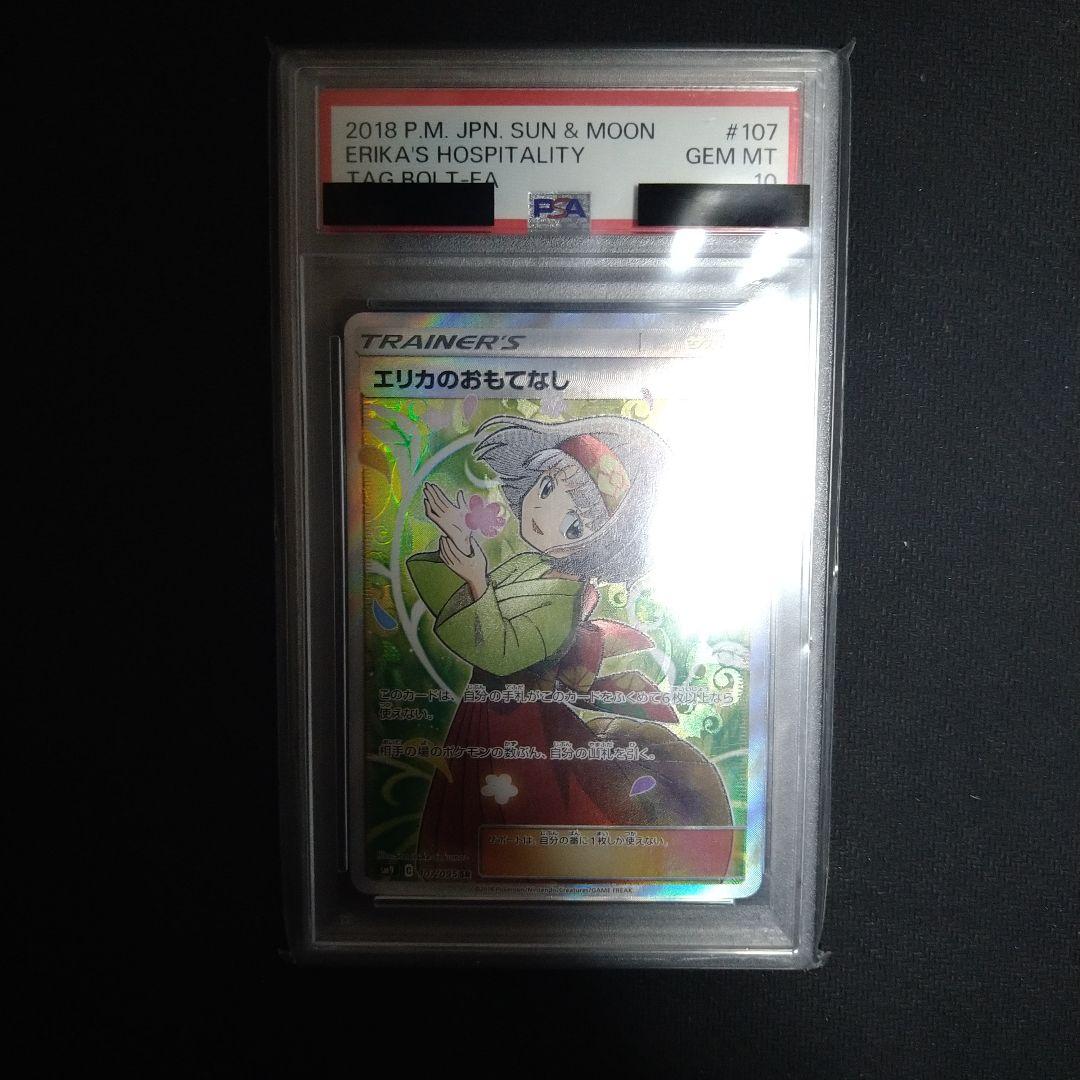 PSA10　エリカのおもてなし　SR