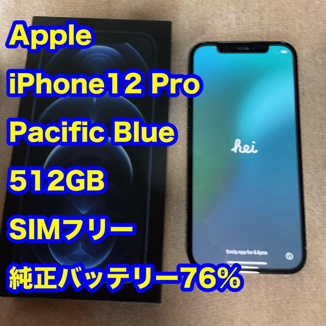 【超美品】箱付iPhone12 Pro 512GBパシフィックブルー