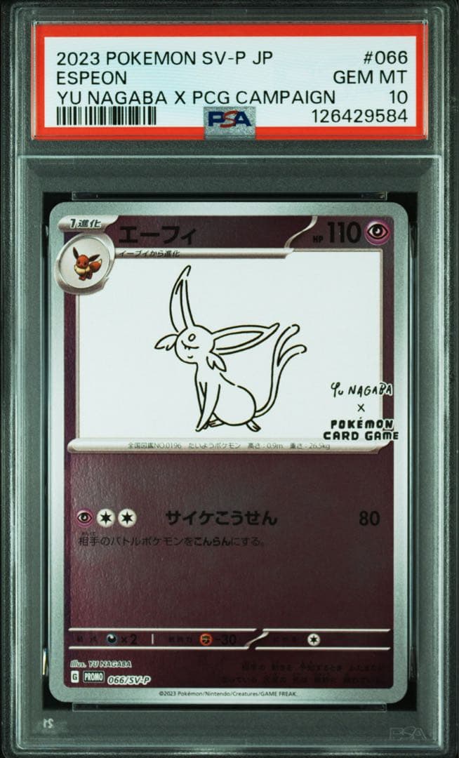 【PSA10】9連番 長場 nagaba イーブイ ブイズ プロモ