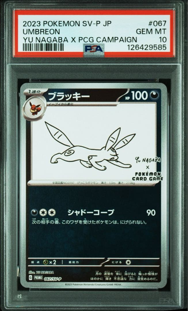 【PSA10】9連番 長場 nagaba イーブイ ブイズ プロモ