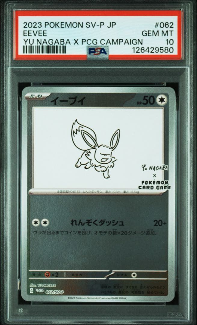 【PSA10】9連番 長場 nagaba イーブイ ブイズ プロモ