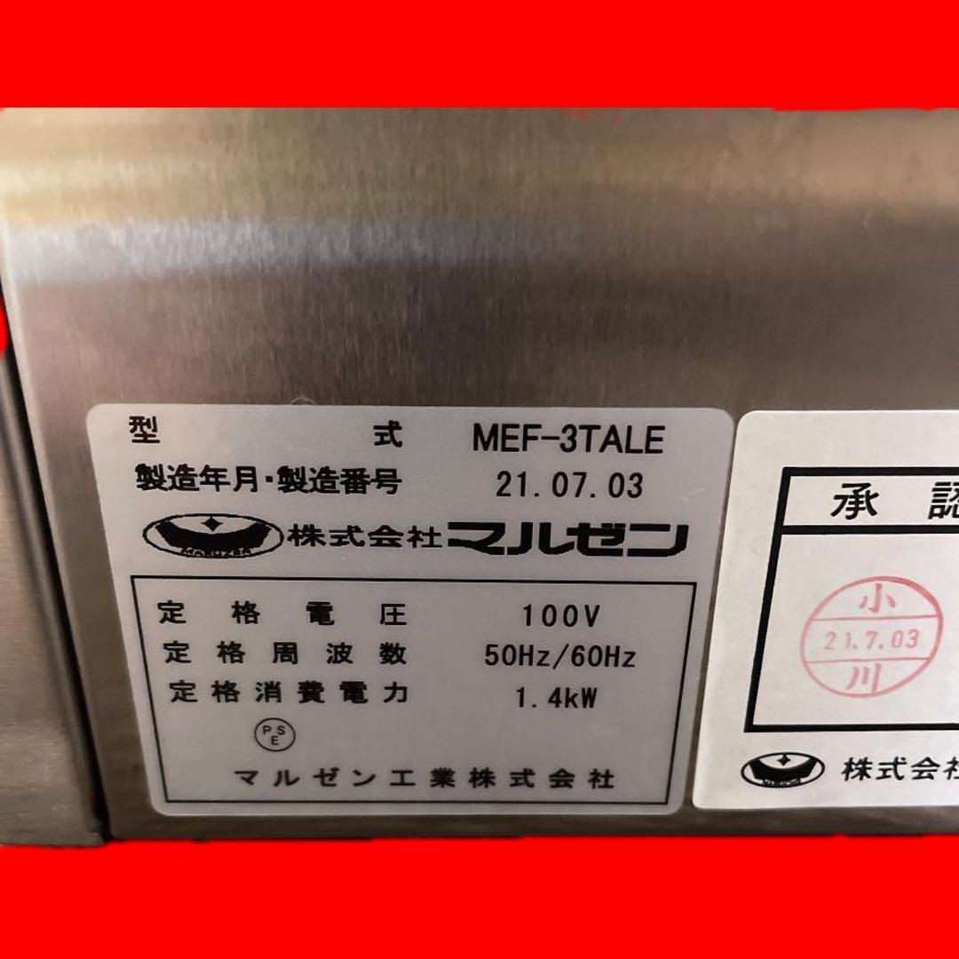 MEF-3TALE マルゼン 電気オートリフトフライヤー 1槽式　電気フライヤー