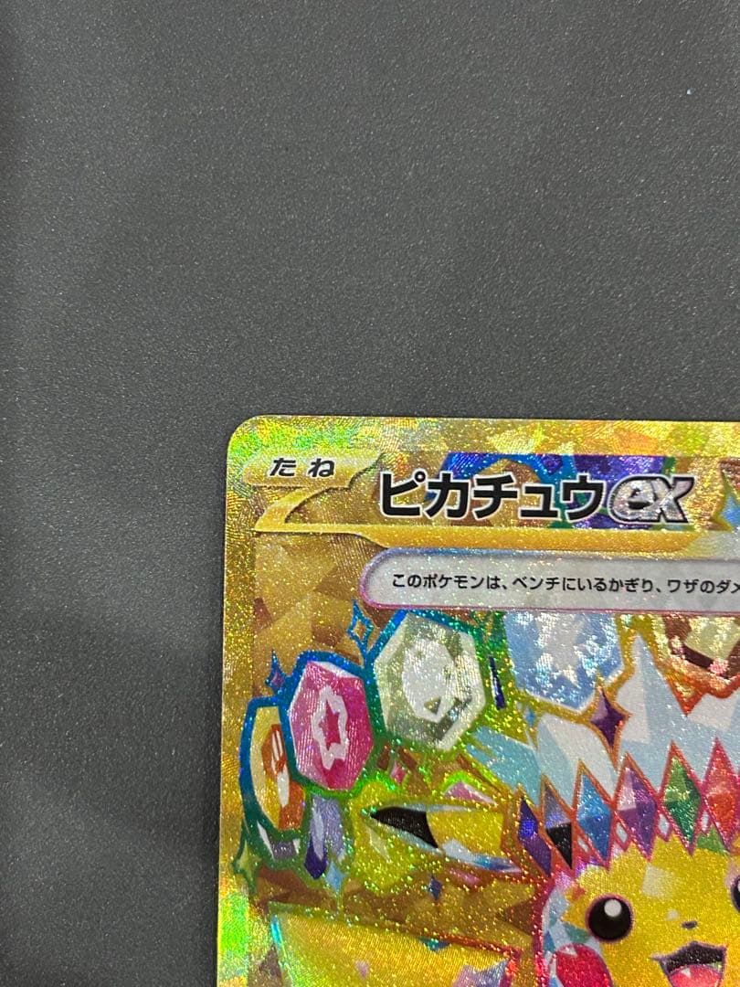 [状態B]ピカチュウex UR SV8 超電ブレイカー 136/106