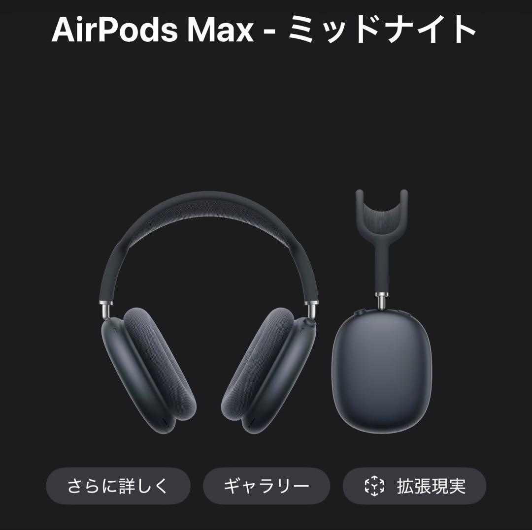【新品同様】AirPods Max ミッドナイト　ブラック 本体　第二世代