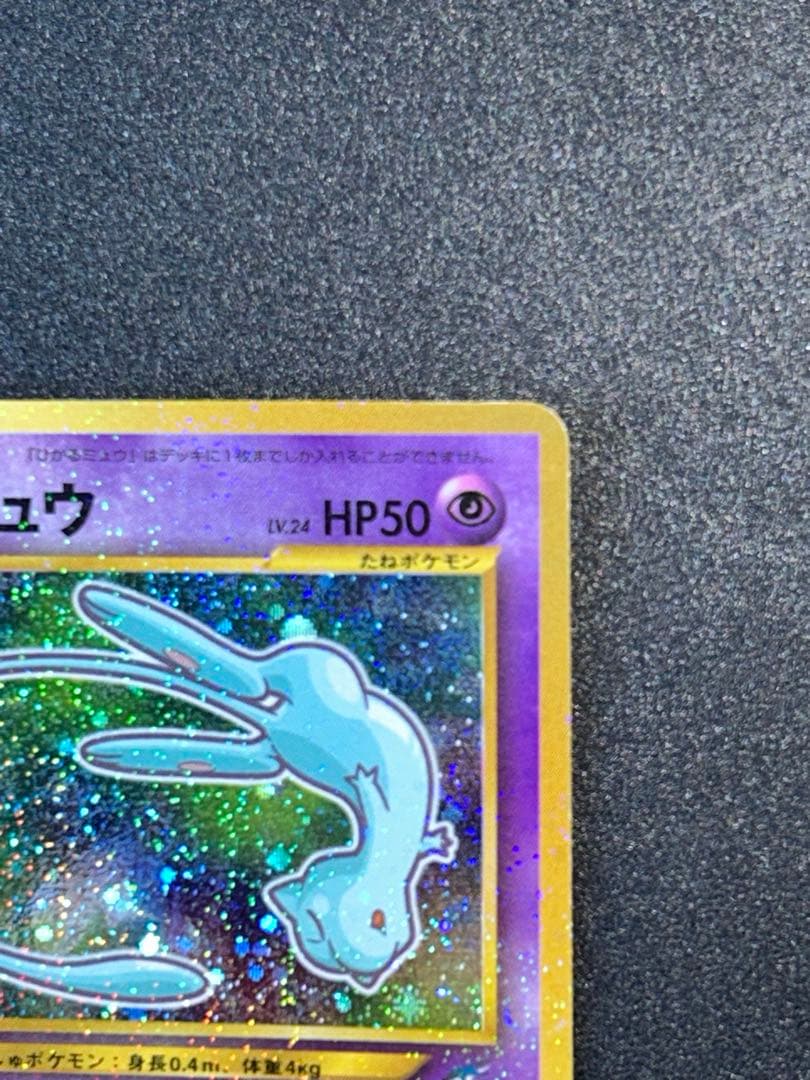 ひかるミュウ_「月刊コロコロコミック01年5月号」 おまけカード ポケカ