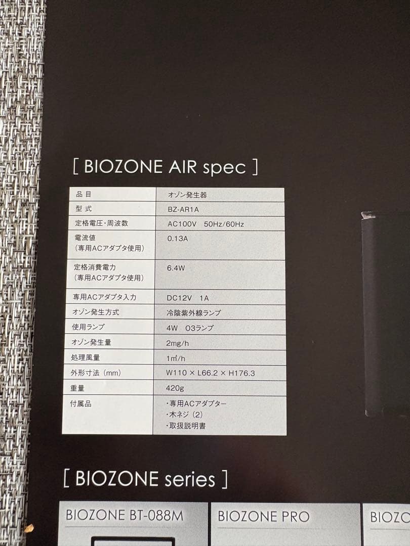 BIO ZONE AIR バイオゾーン　エアー　オゾン発生器　除菌・消臭