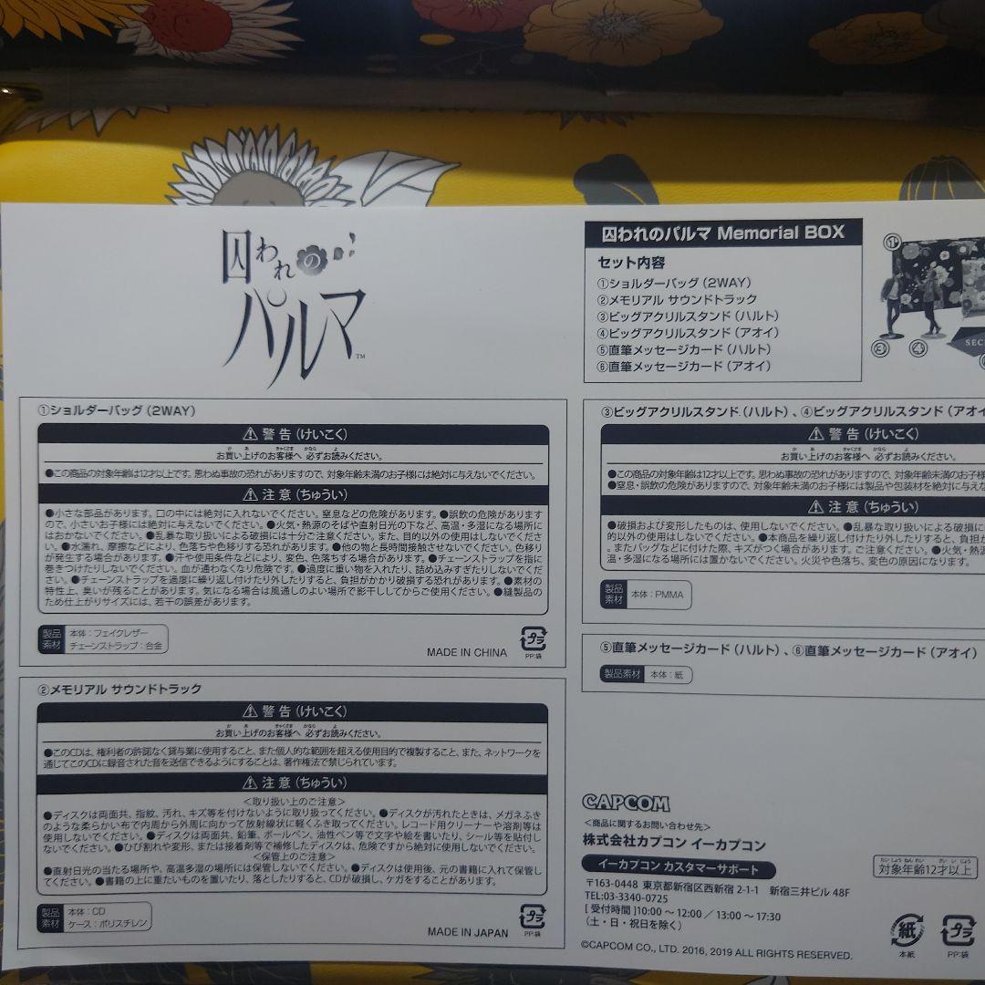 囚われのパルマ メモリアルBOX memorial カプコン