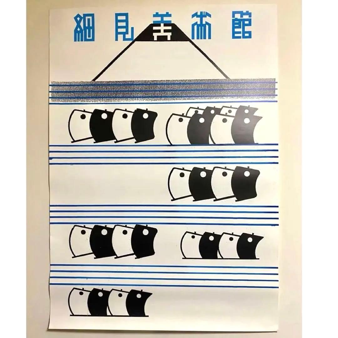 希少！仲條正義：京都細見美術館『フジノヤマイ』ポスター