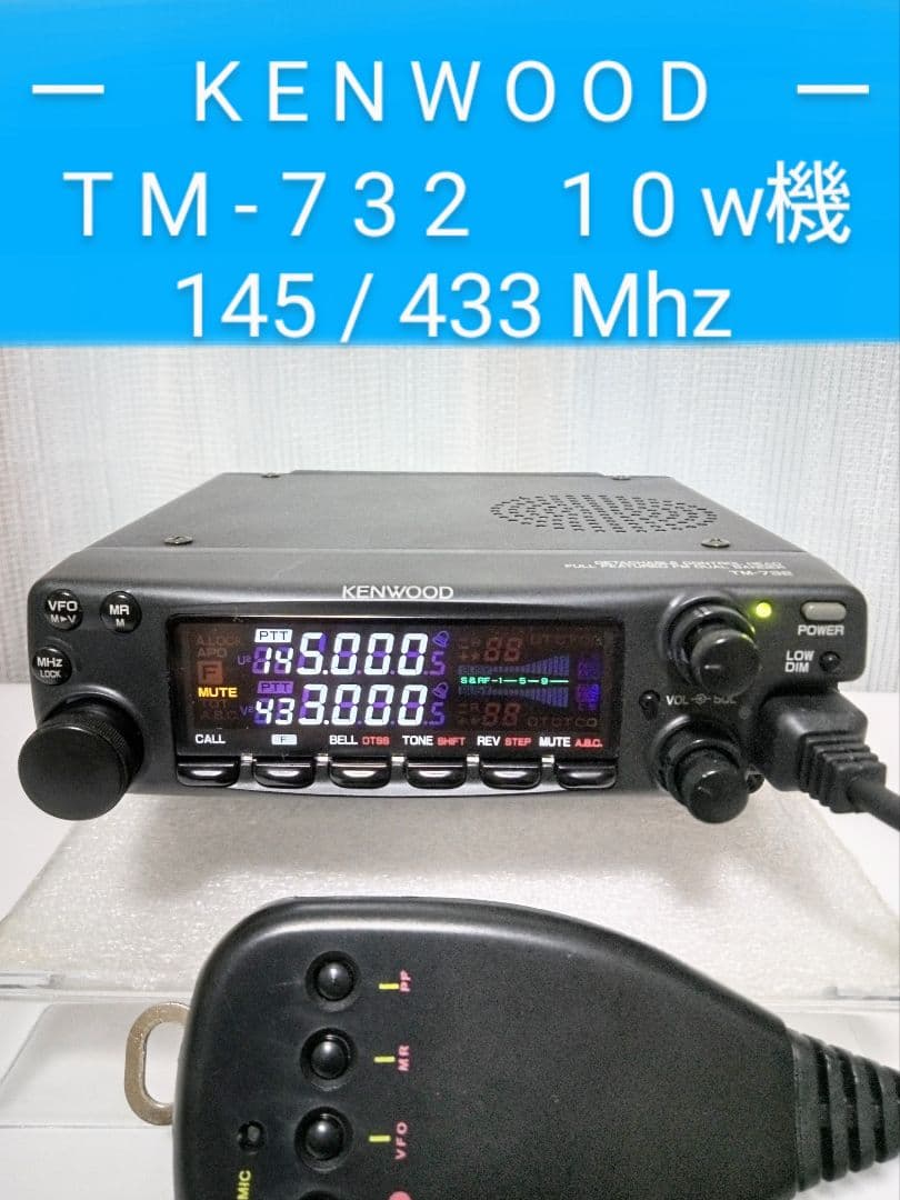 ケンウッド製　TM-732 (145/433) 10w機　動作確認・中古品