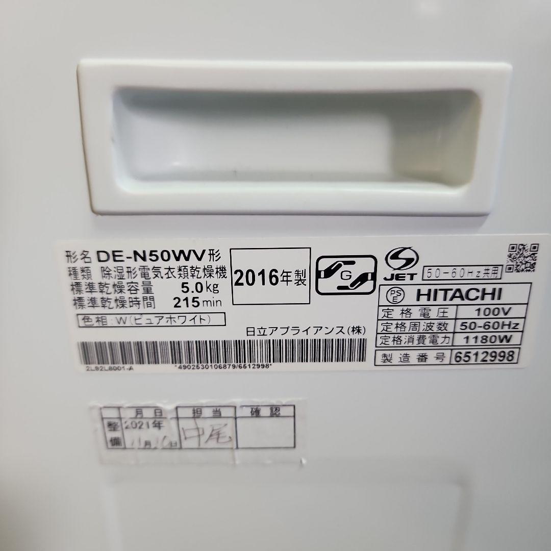 S42★日立 衣類乾燥機 DE-N50WV/2016年製・保証付・送料無料