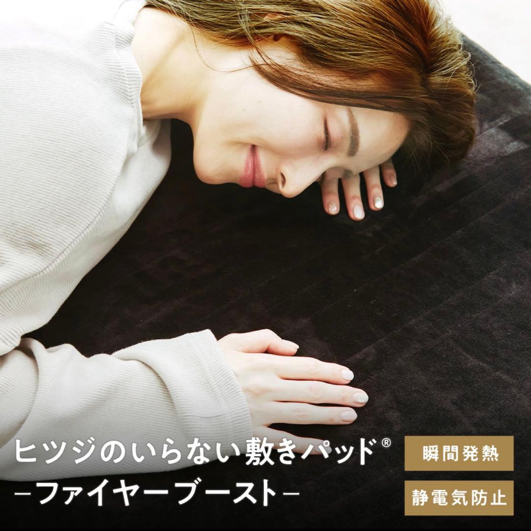 新品　ヒツジのいらない敷きパッド　ファイヤーブースト　ダブル