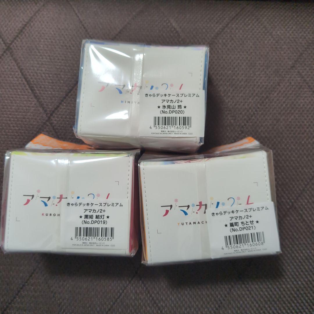 きゃらデッキケースプレミアム アマカノ2+ 黒姫 結灯・蔦町 ちとせ・氷見山 玲