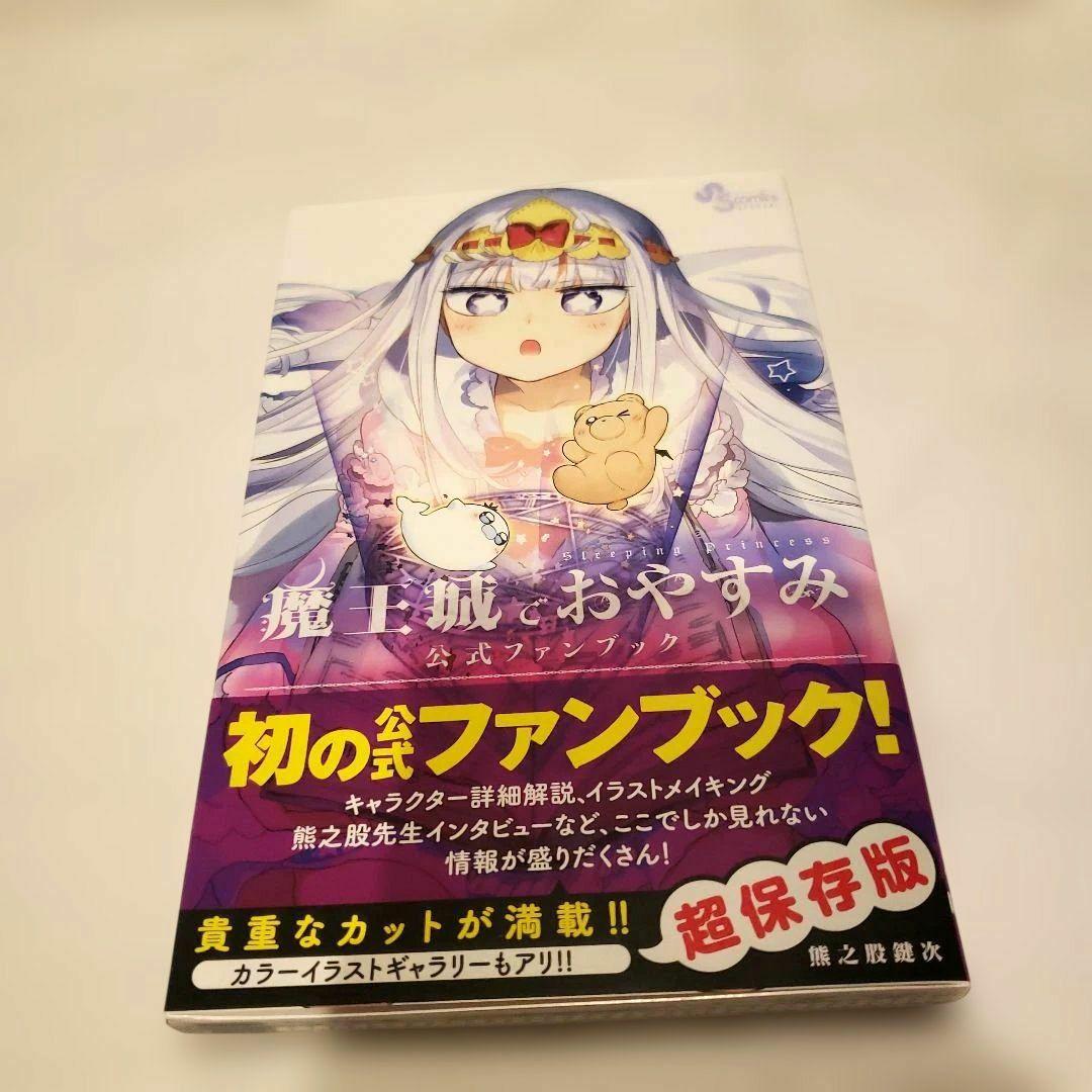 【美品】魔王城でおやすみ 1-30巻セット+公式ファンブック　数巻特典付