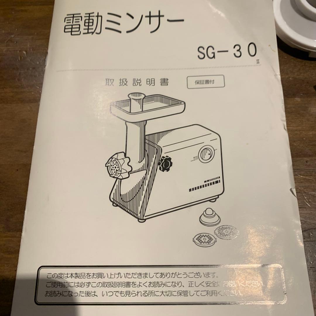電動ミンサー SG-30 電動挽肉器　肉のミンチ　 インド料理　味噌作り