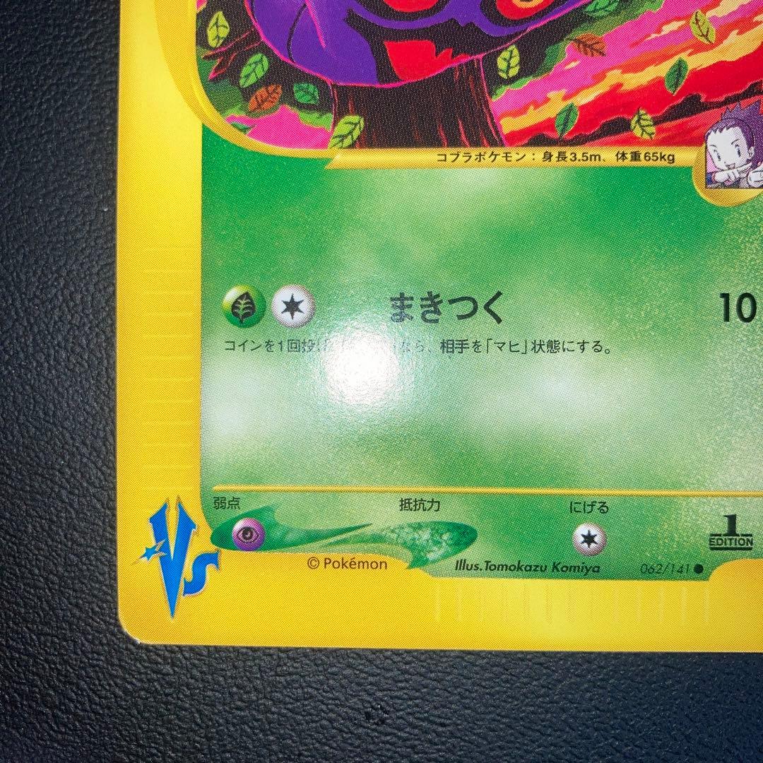 極美品　アンズのアーボック　カードe VS 1ed