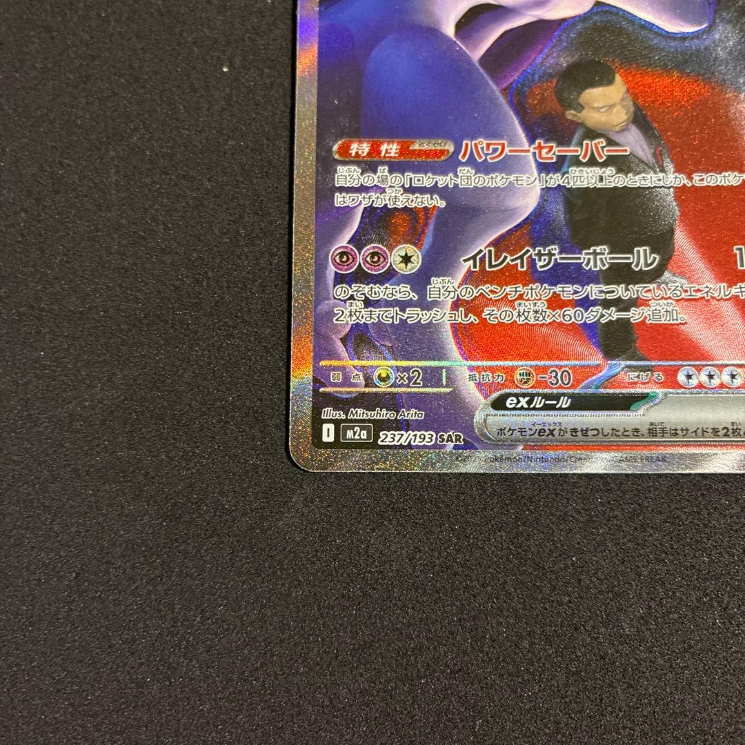 あ*や様 ロケット団のミュウツーEX HP280