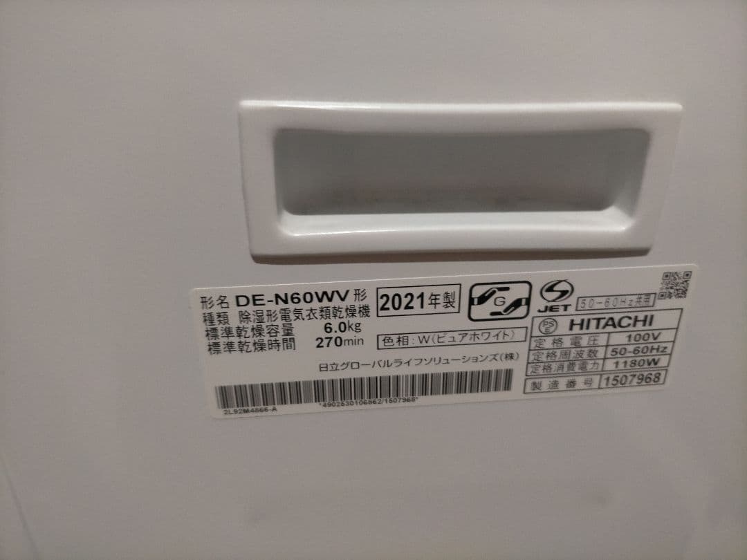 送料無料　HITACHI 電気衣類乾燥機 DE-N60WV 2021年製