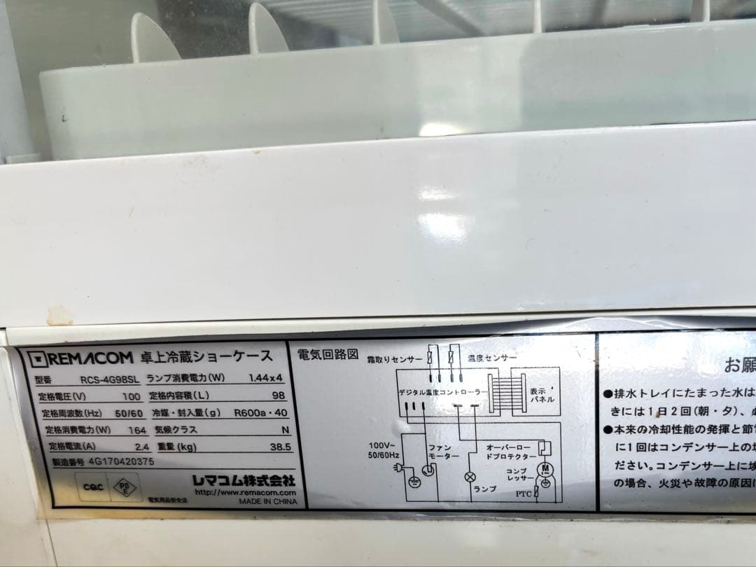 レマコム REMACOM 4面ガラス 冷蔵ショーケース LEDタイプ4G98SL