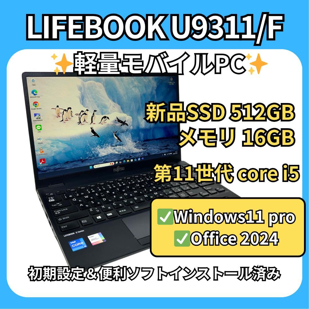 超軽量✨LIFEBOOK U9311/F✨11世代i5×16GB×新品512GB