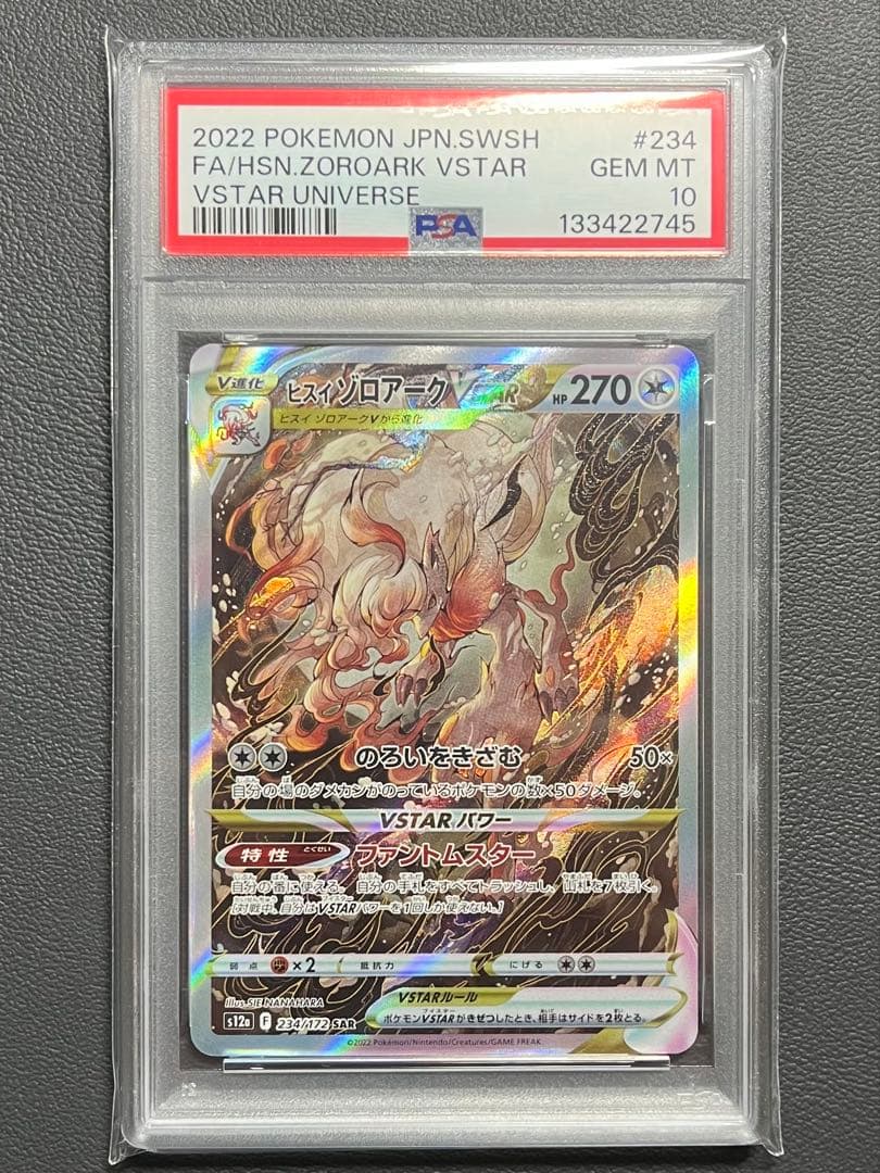 【PSA10】 ヒスイゾロアークVSTAR