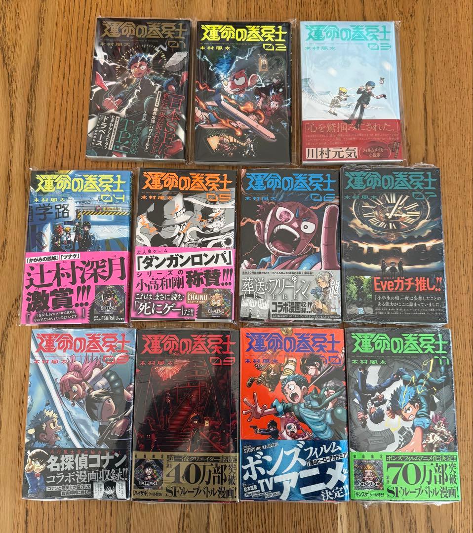 運命の巻戻士　全巻初版