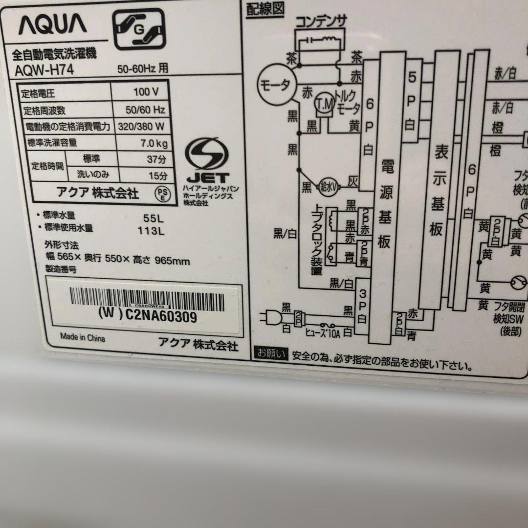 【送料無料】アクア 2022年　洗濯機 AQW-H74 AQUA　88233-1