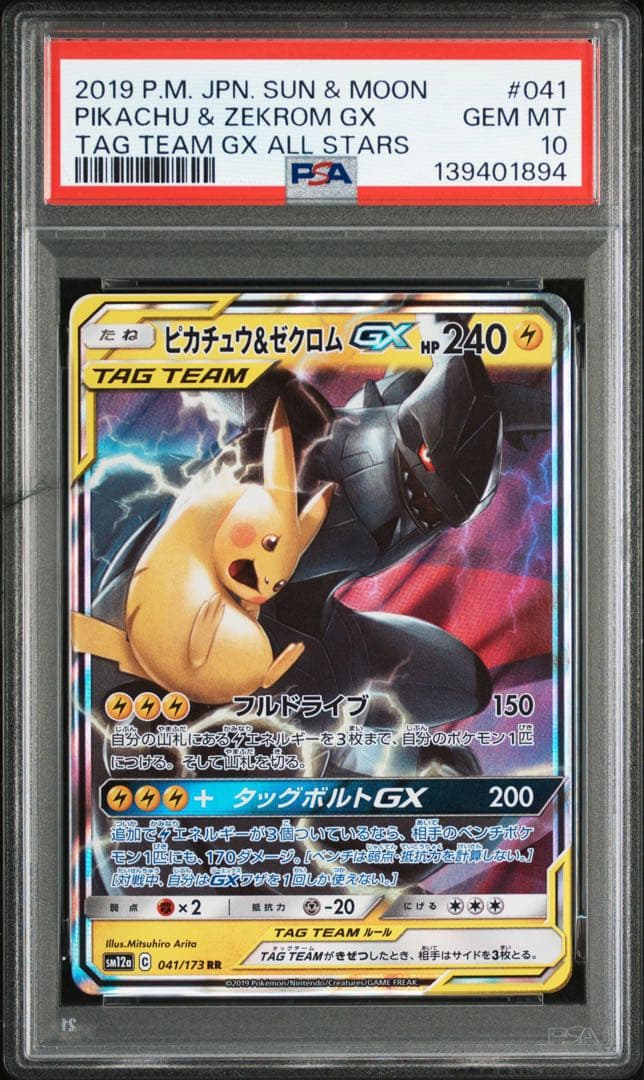 PSA10 ピカチュウ＆ゼクロムGX 041/173 RR ポケモンカード