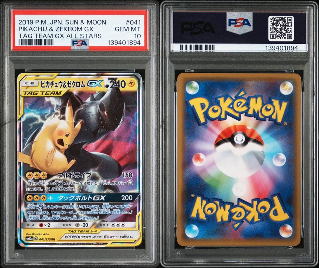 PSA10 ピカチュウ＆ゼクロムGX 041/173 RR ポケモンカード