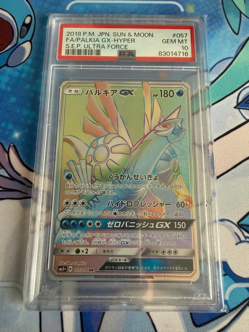 PSA10 パルキアGX HR ウルトラフォース 057/050 日本支社