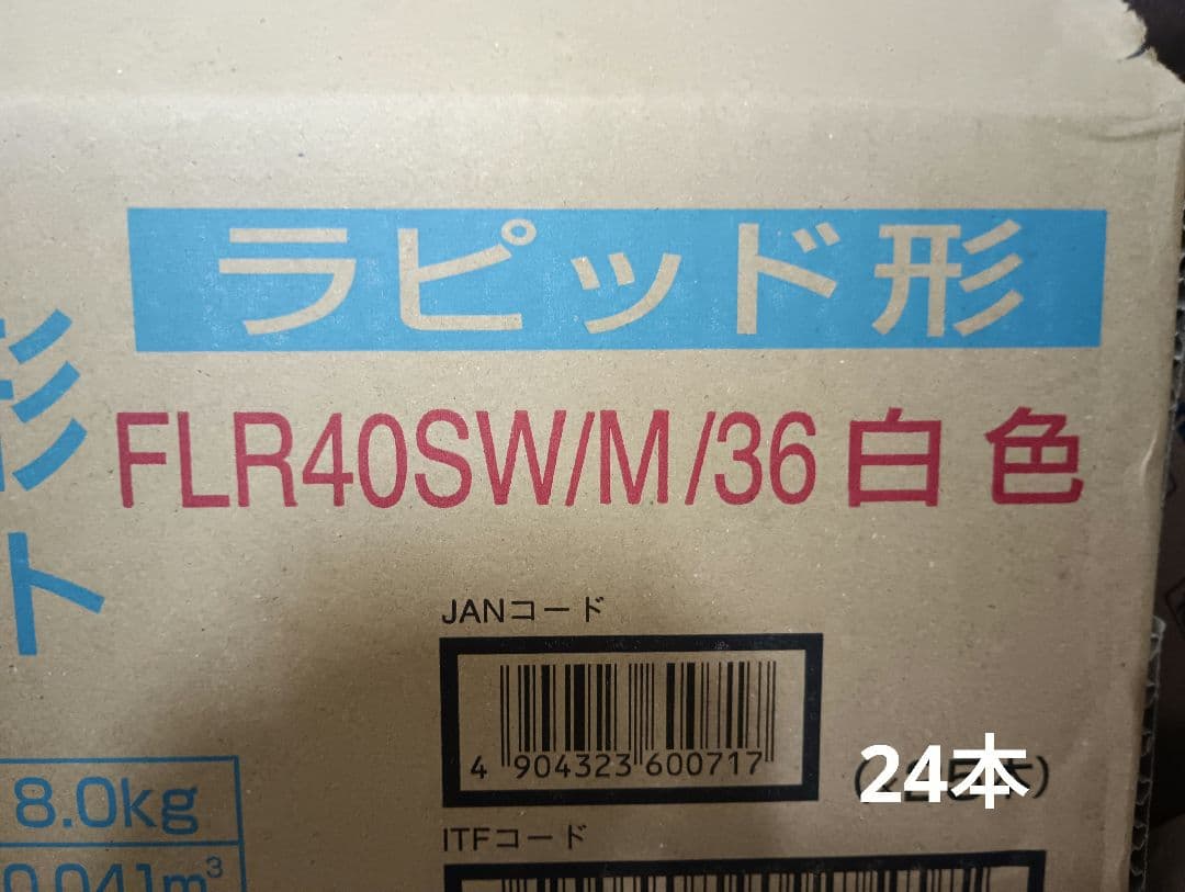 蛍光ランプ24本FLR40SW/M/36 白色40形36ワットラピッドスタート形