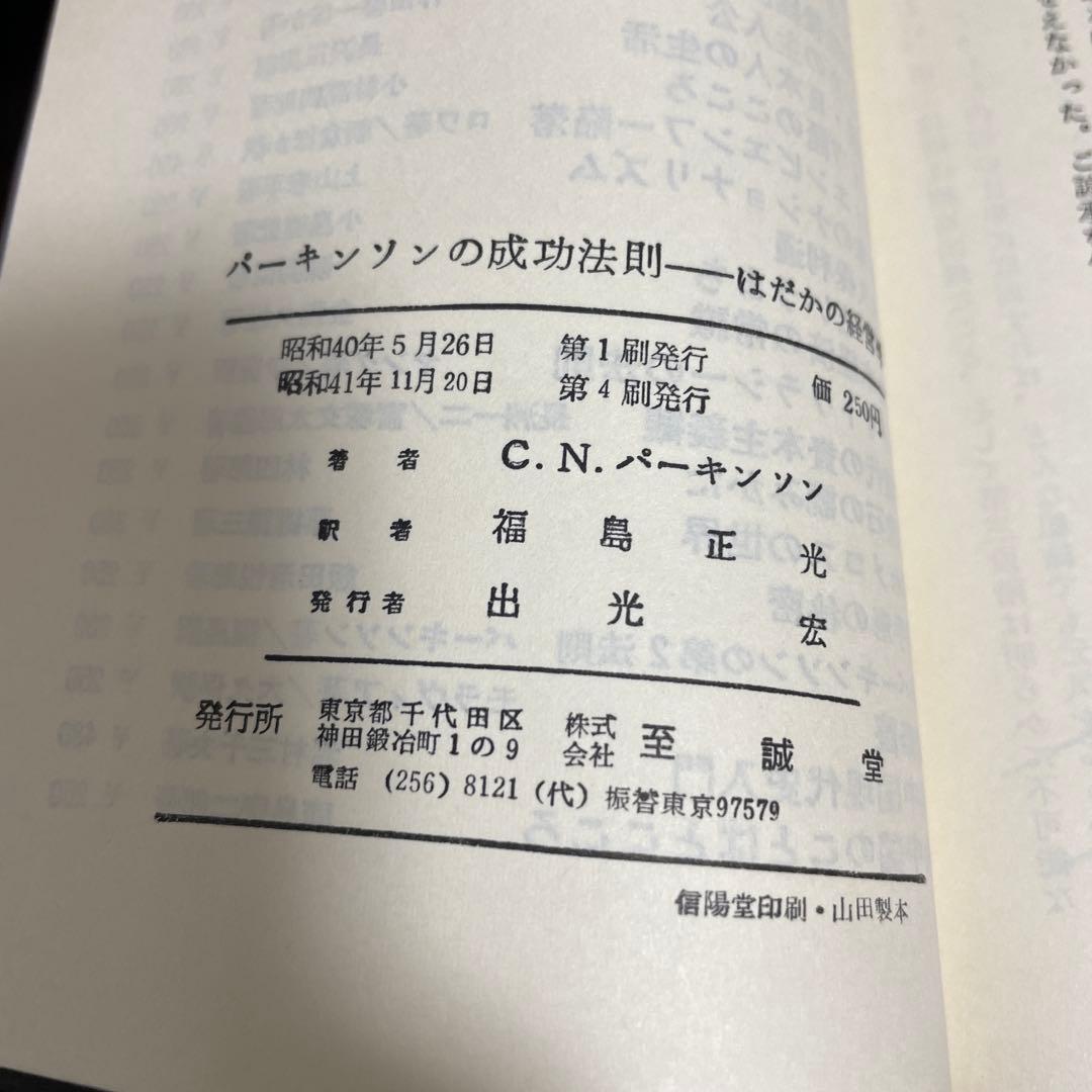 3冊セット　パーキンソンの法則　 パーキンソンの第2法則　パーキンソンの成功法則