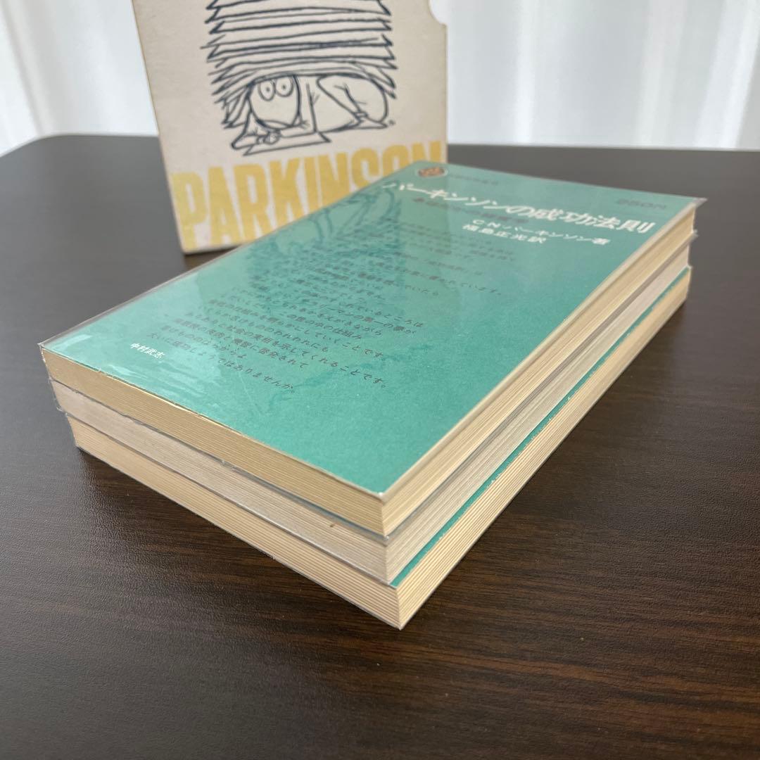 3冊セット　パーキンソンの法則　 パーキンソンの第2法則　パーキンソンの成功法則