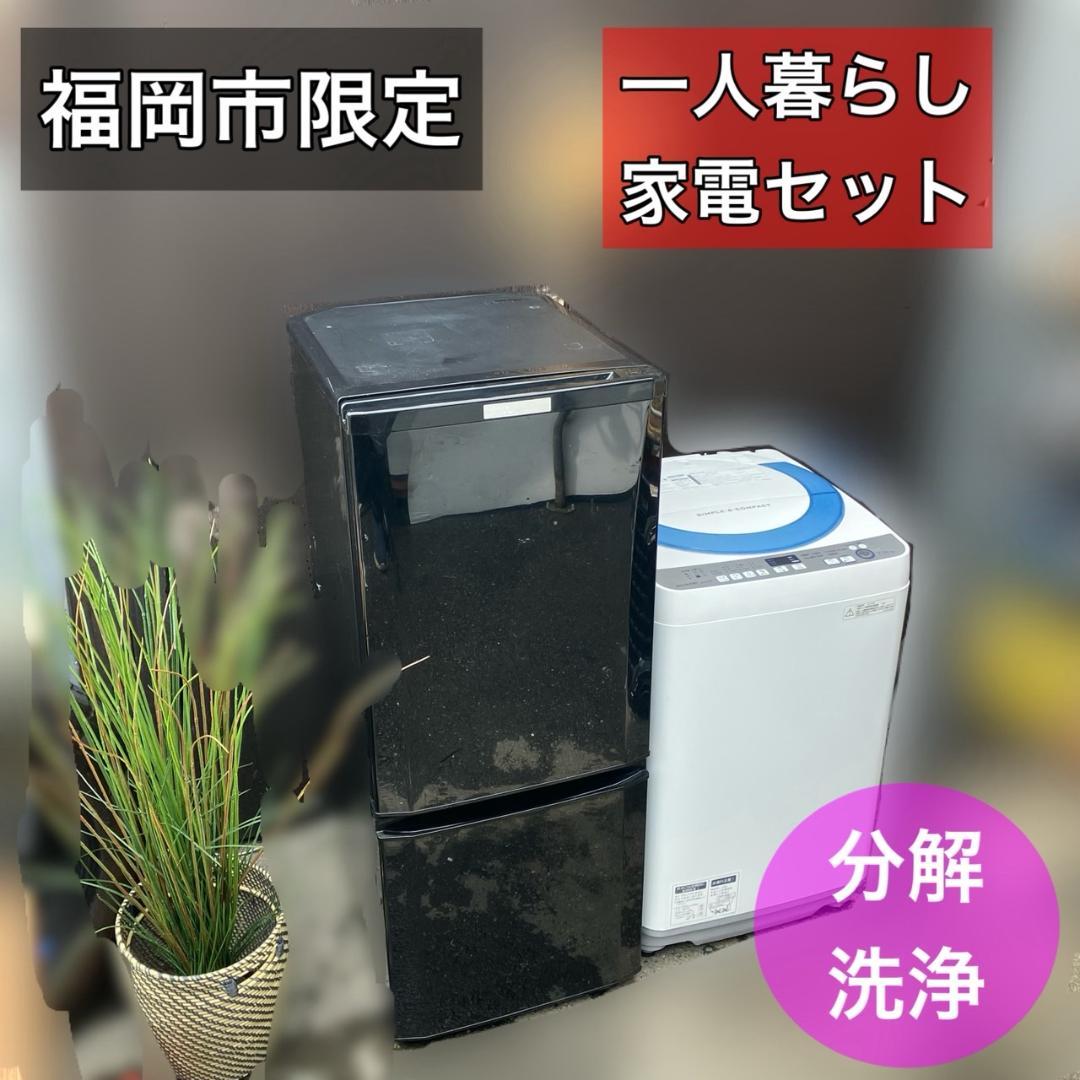 【福岡市限定】分解洗浄除菌済み 冷蔵庫＆洗濯機セット（配達設置無料）日時指定可能