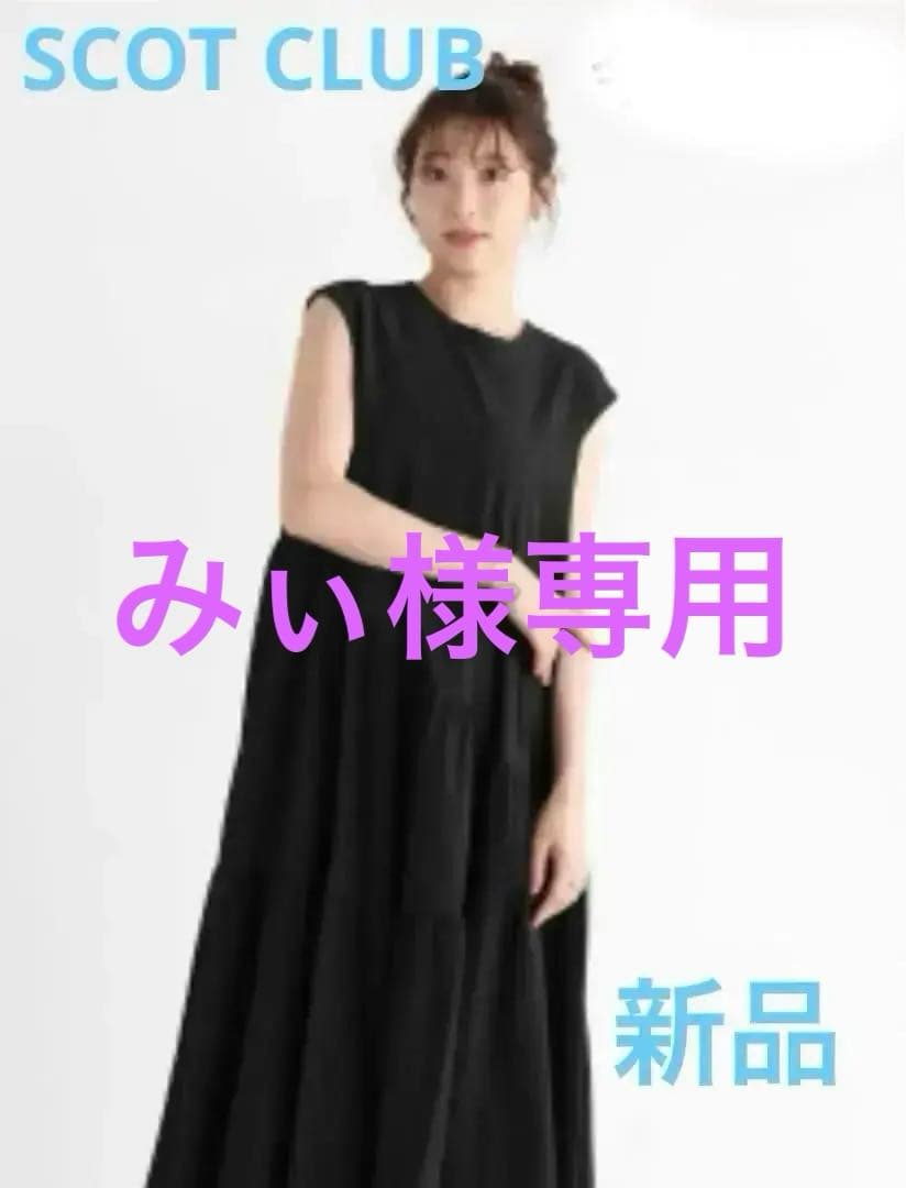 ワンピース　SCOT CLUB 購入