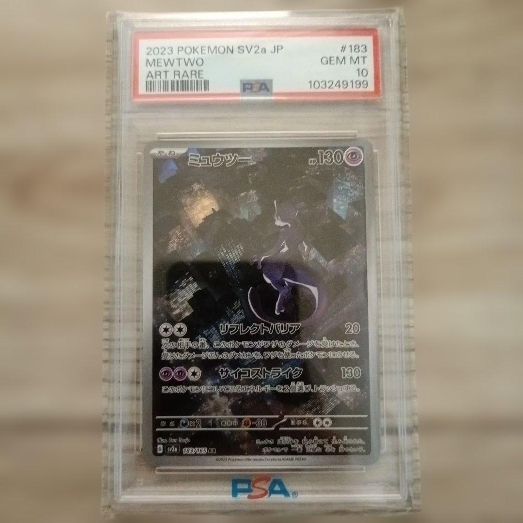 【PSA10】ミュウツー　AR