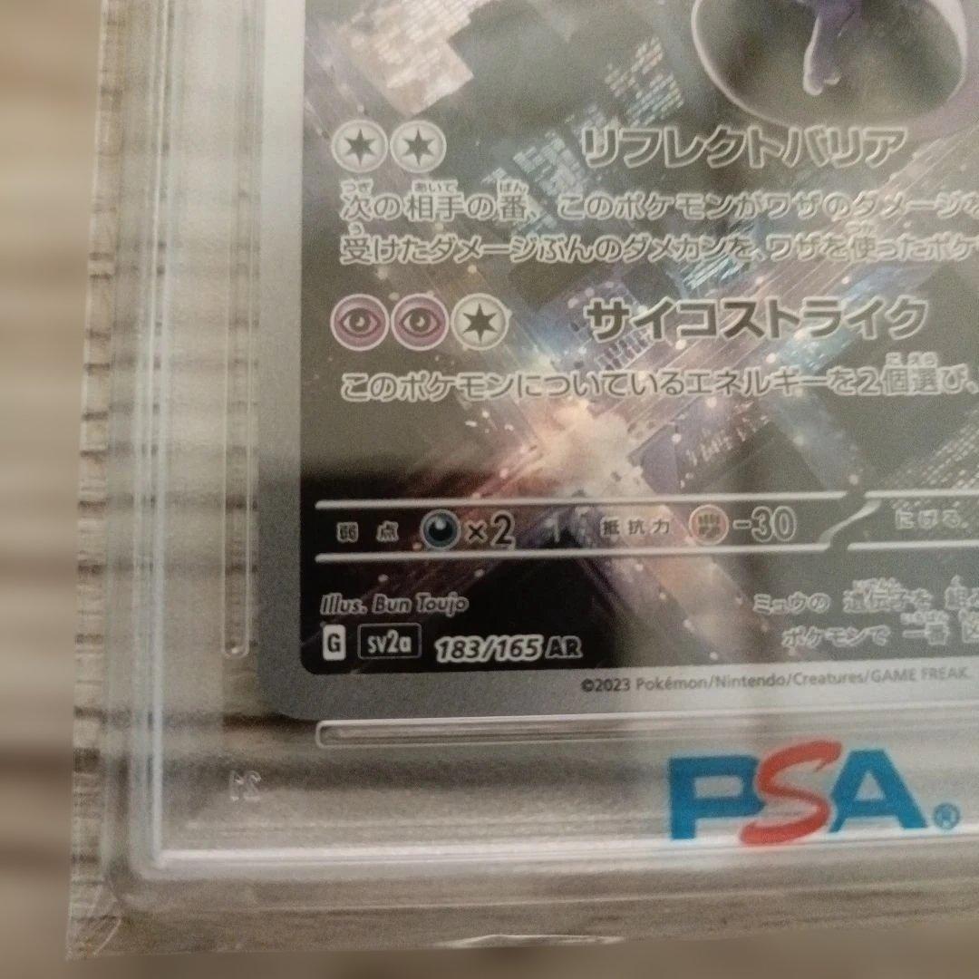 【PSA10】ミュウツー　AR