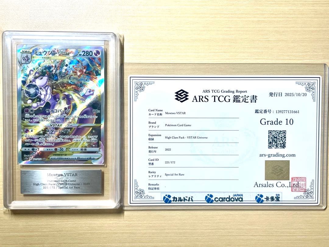 【ARS10】　ミュウツーVSTAR SAR 鑑定書付き
