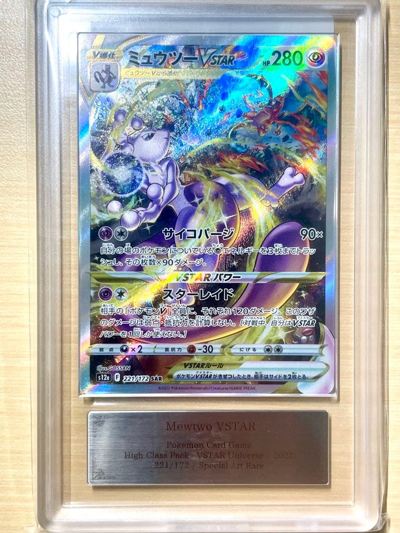 【ARS10】　ミュウツーVSTAR SAR 鑑定書付き