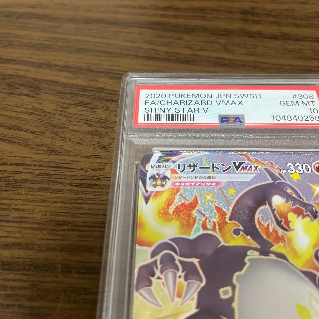 【PSA10】リザードン VMAX SSR