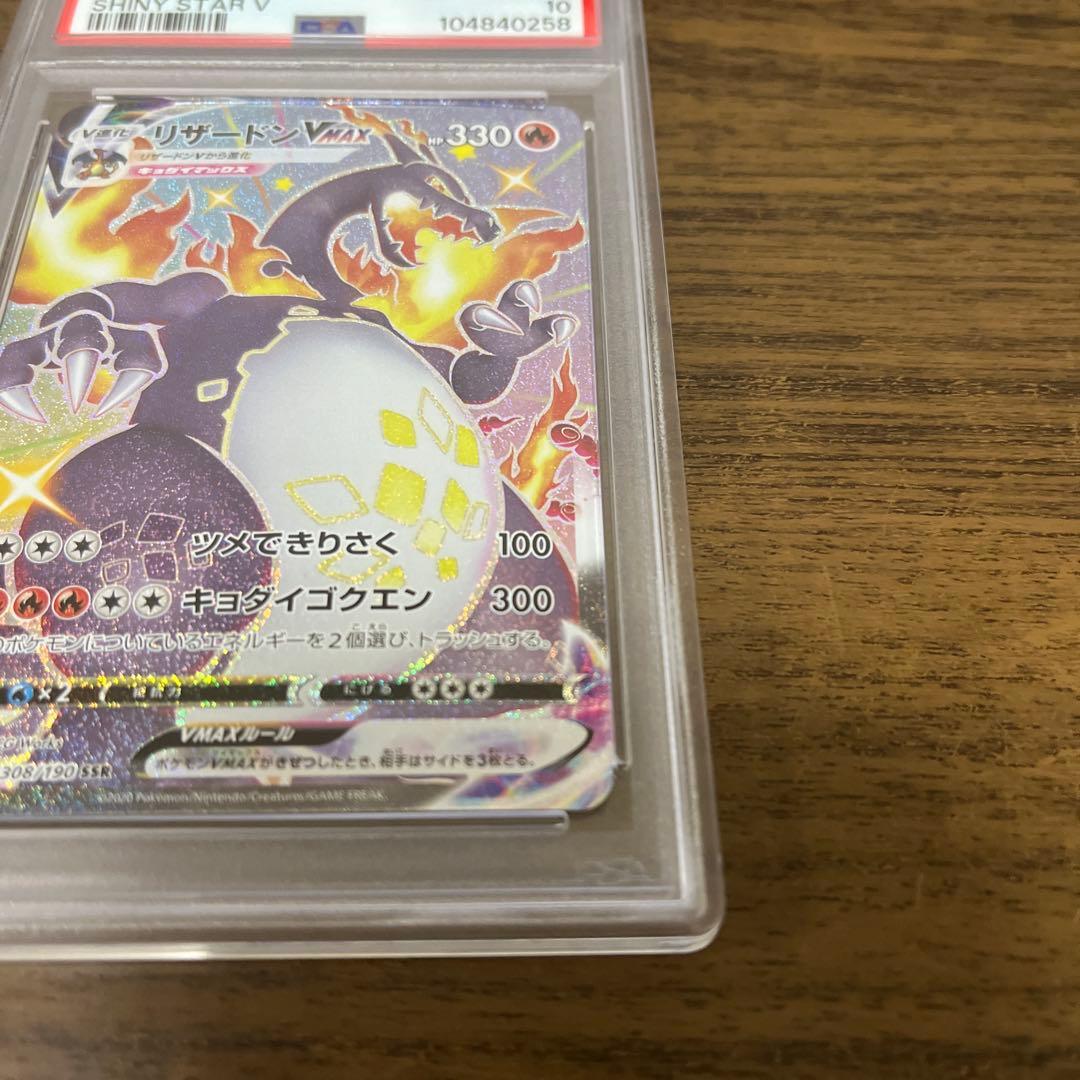 【PSA10】リザードン VMAX SSR