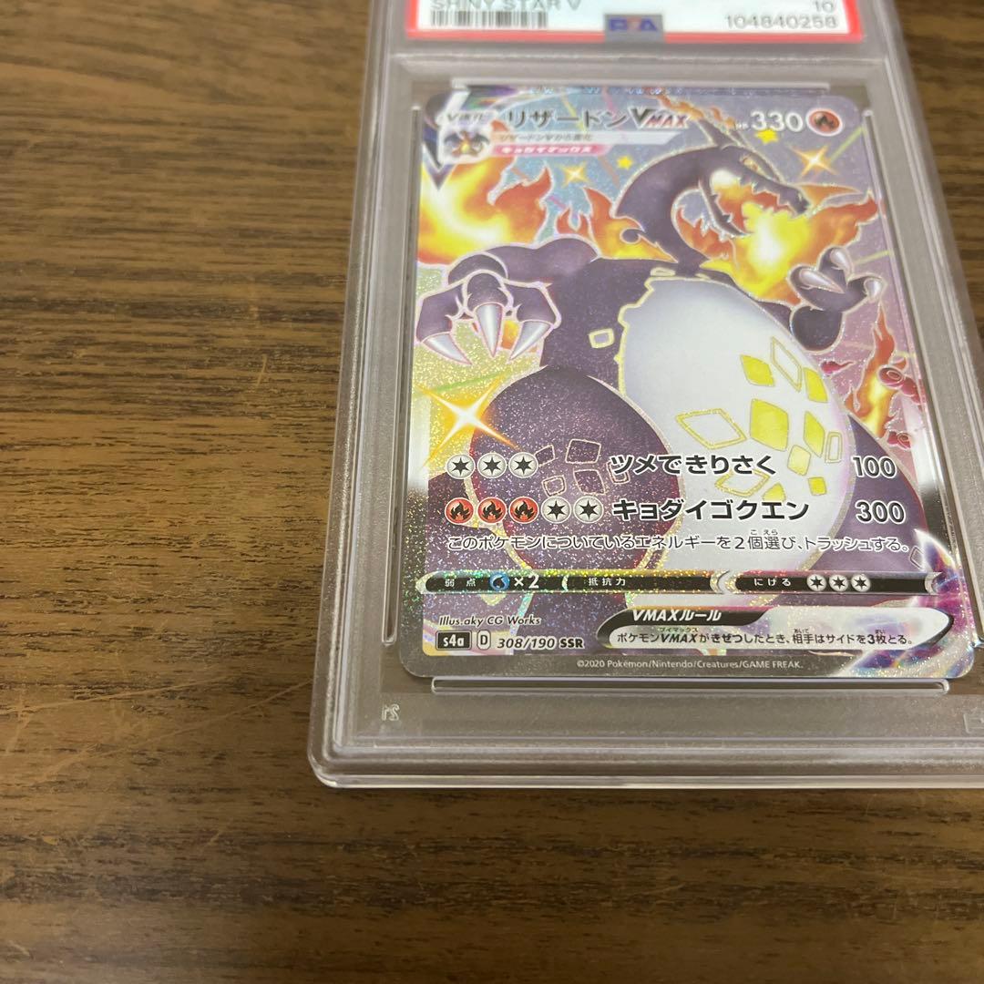 【PSA10】リザードン VMAX SSR