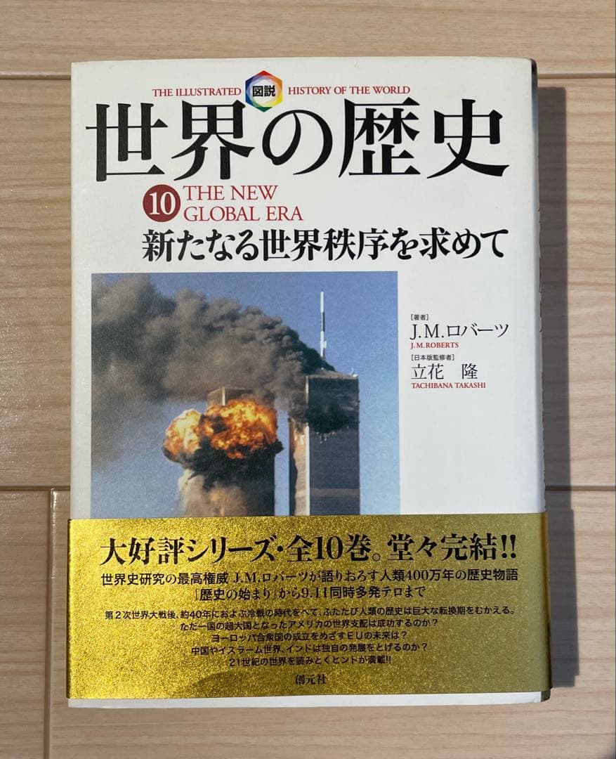 図説世界の歴史（全巻セット）創元社