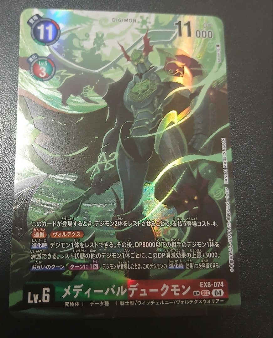 デジモンカード メディーバルデュークモン EX8-074　希少パラレル