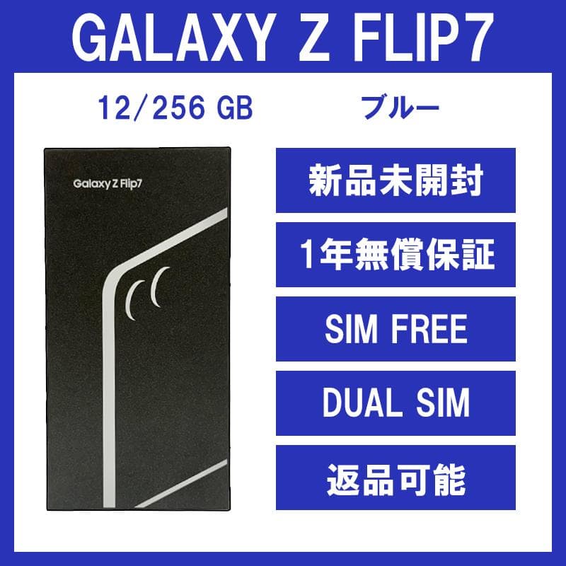 Galaxy Z FLIP7 256GB ブルー SIMフリー【新品】